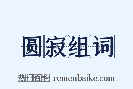 圆寂组词是什么意思的图片